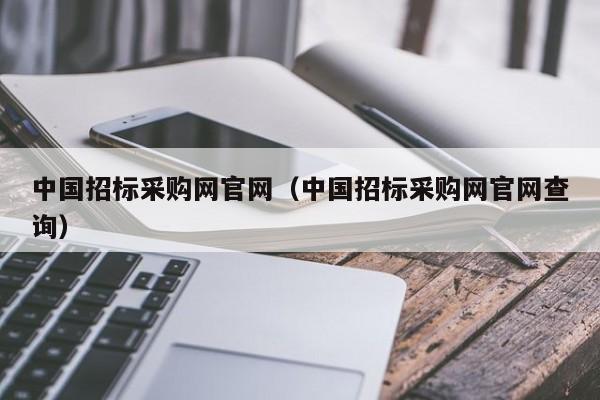 中国招标采购网官网（中国招标采购网官网查询）