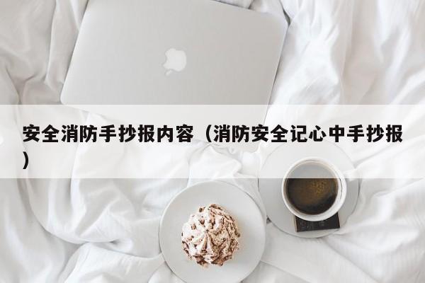 安全消防手抄报内容（消防安全记心中手抄报）