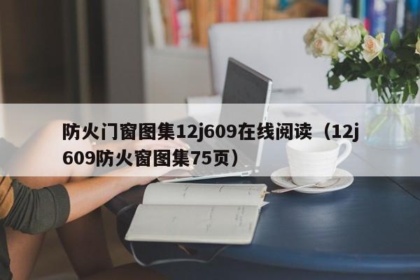 防火门窗图集12j609在线阅读（12j609防火窗图集75页）