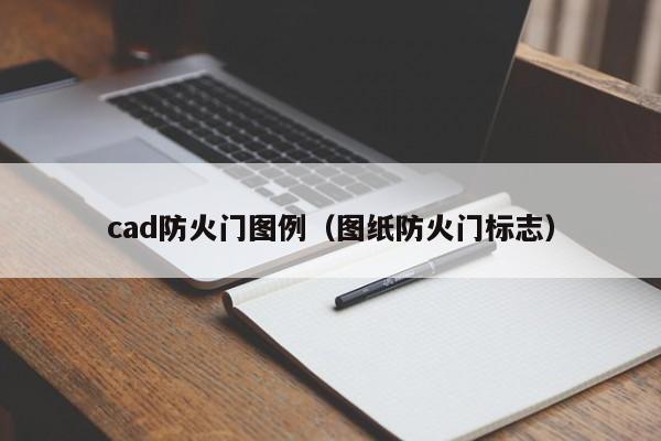 cad防火门图例（图纸防火门标志）