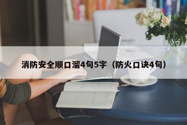 消防安全顺口溜4句5字（防火口诀4句）