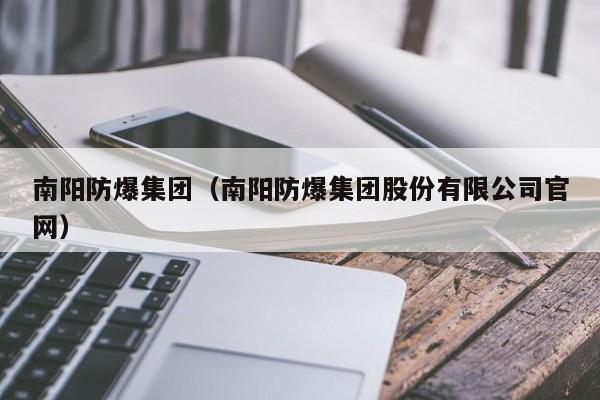 南阳防爆集团（南阳防爆集团股份有限公司官网）