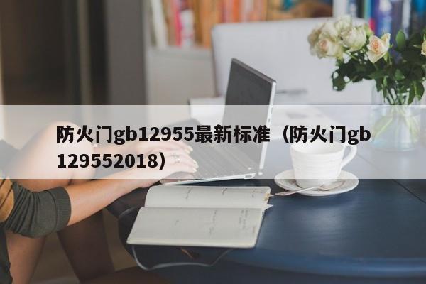 防火门gb12955最新标准（防火门gb129552018）