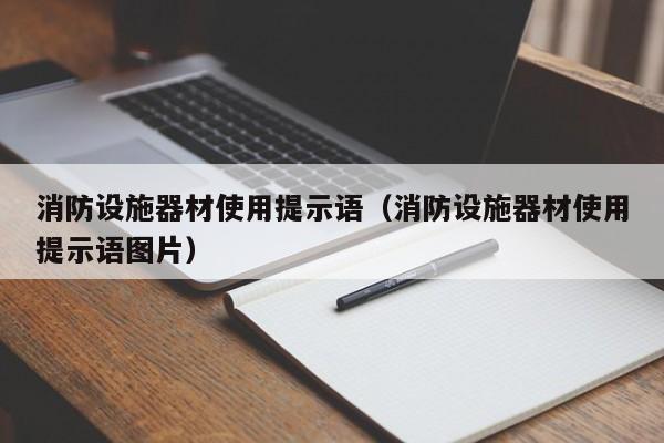 消防设施器材使用提示语（消防设施器材使用提示语图片）