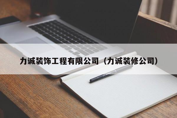 力诚装饰工程有限公司（力诚装修公司）