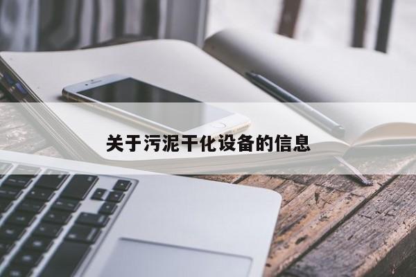 关于污泥干化设备的信息