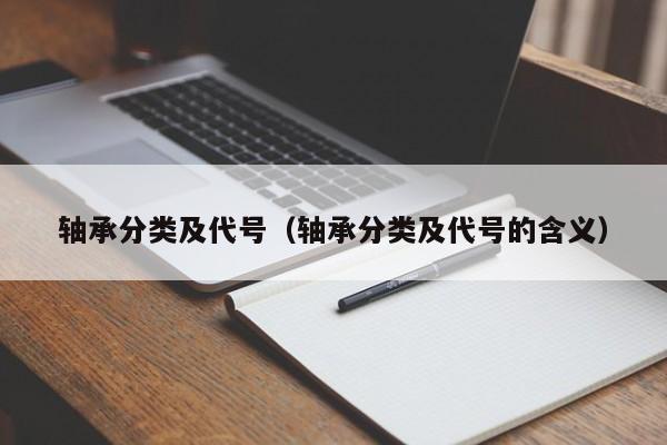 轴承分类及代号（轴承分类及代号的含义）