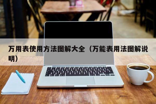 万用表使用方法图解大全（万能表用法图解说明）