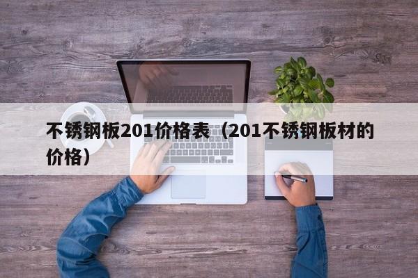 不锈钢板201价格表（201不锈钢板材的价格）