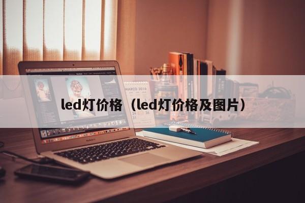 led灯价格（led灯价格及图片）