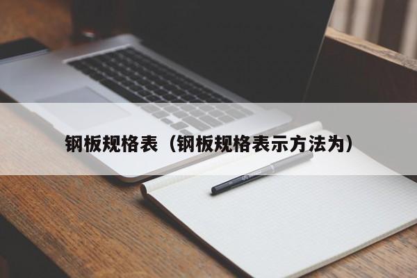 钢板规格表（钢板规格表示方法为）