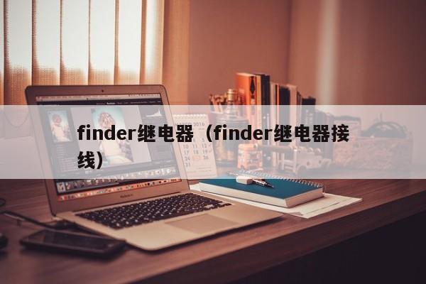 finder继电器（finder继电器接线）