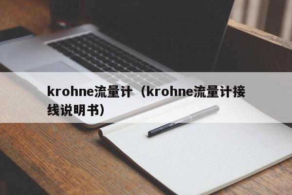 krohne流量计（krohne流量计接线说明书）