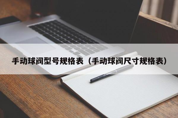 手动球阀型号规格表（手动球阀尺寸规格表）