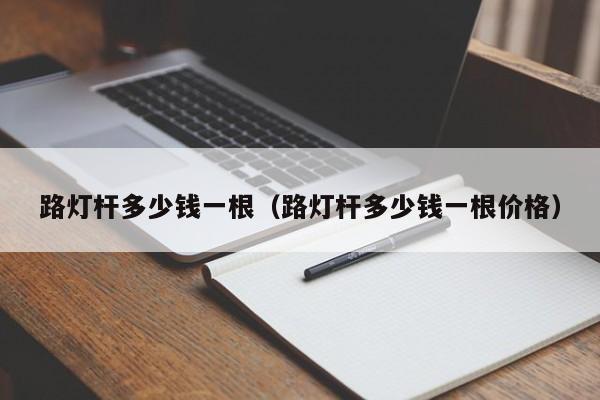 路灯杆多少钱一根（路灯杆多少钱一根价格）